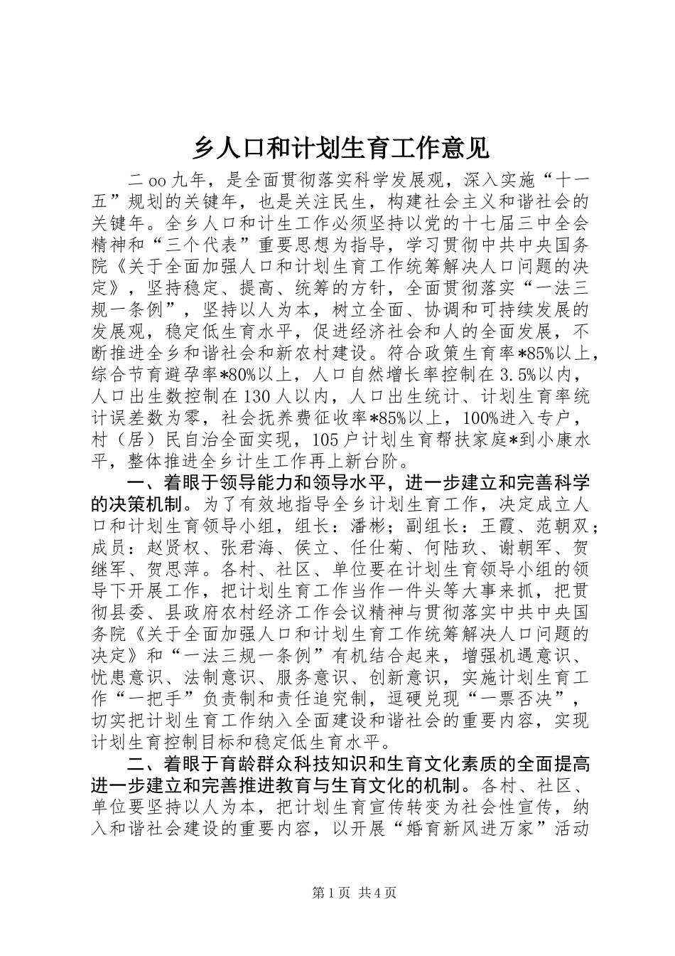 乡人口和计划生育工作意见_第1页