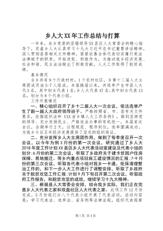 乡人大XX年工作总结与打算