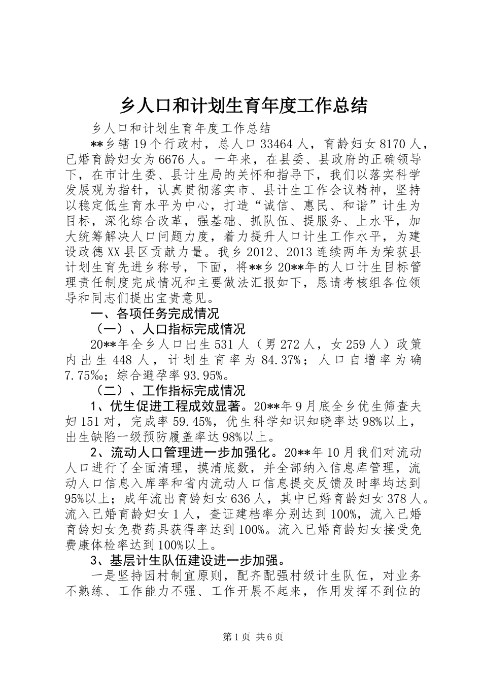乡人口和计划生育年度工作总结_第1页