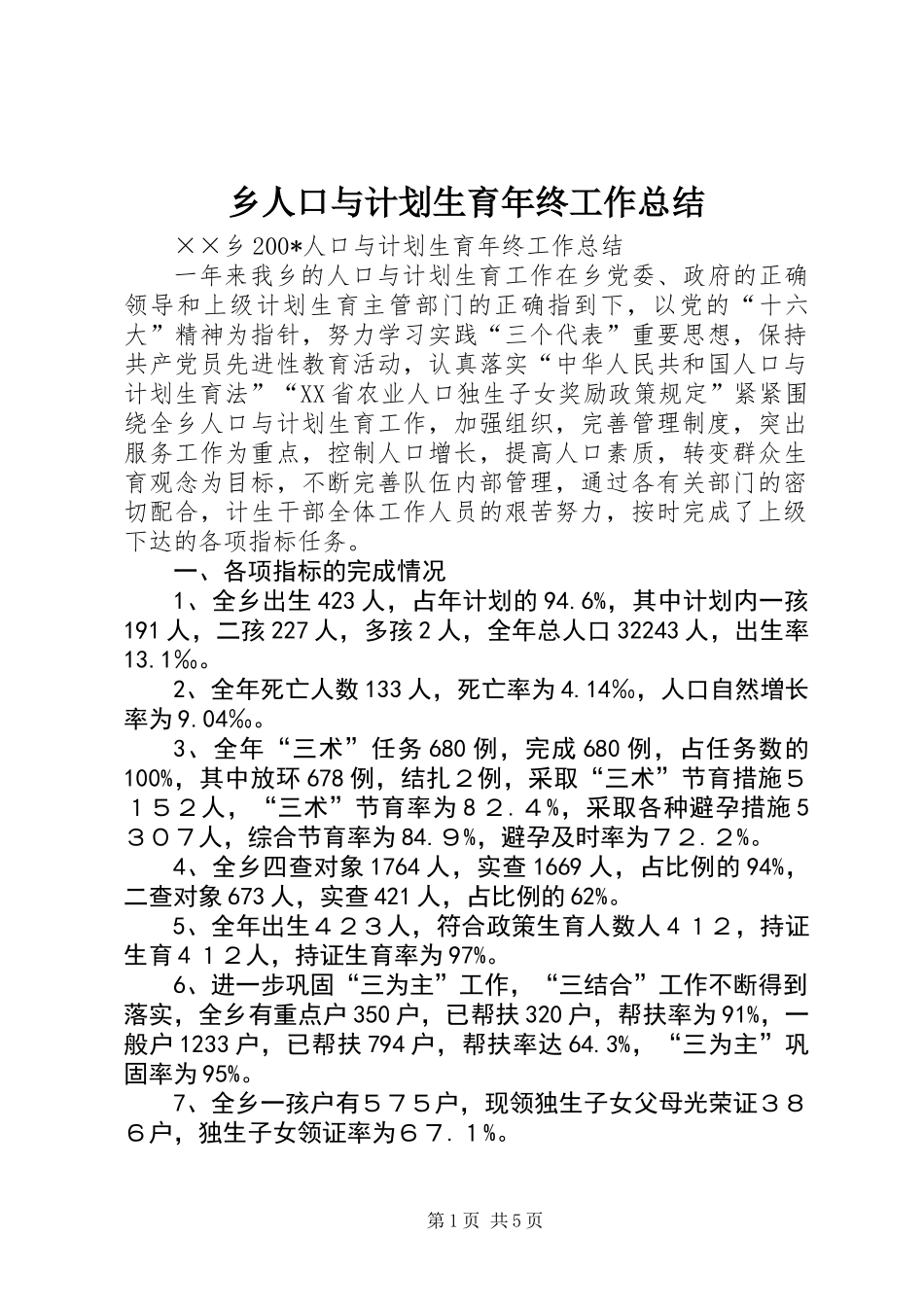 乡人口与计划生育年终工作总结_第1页