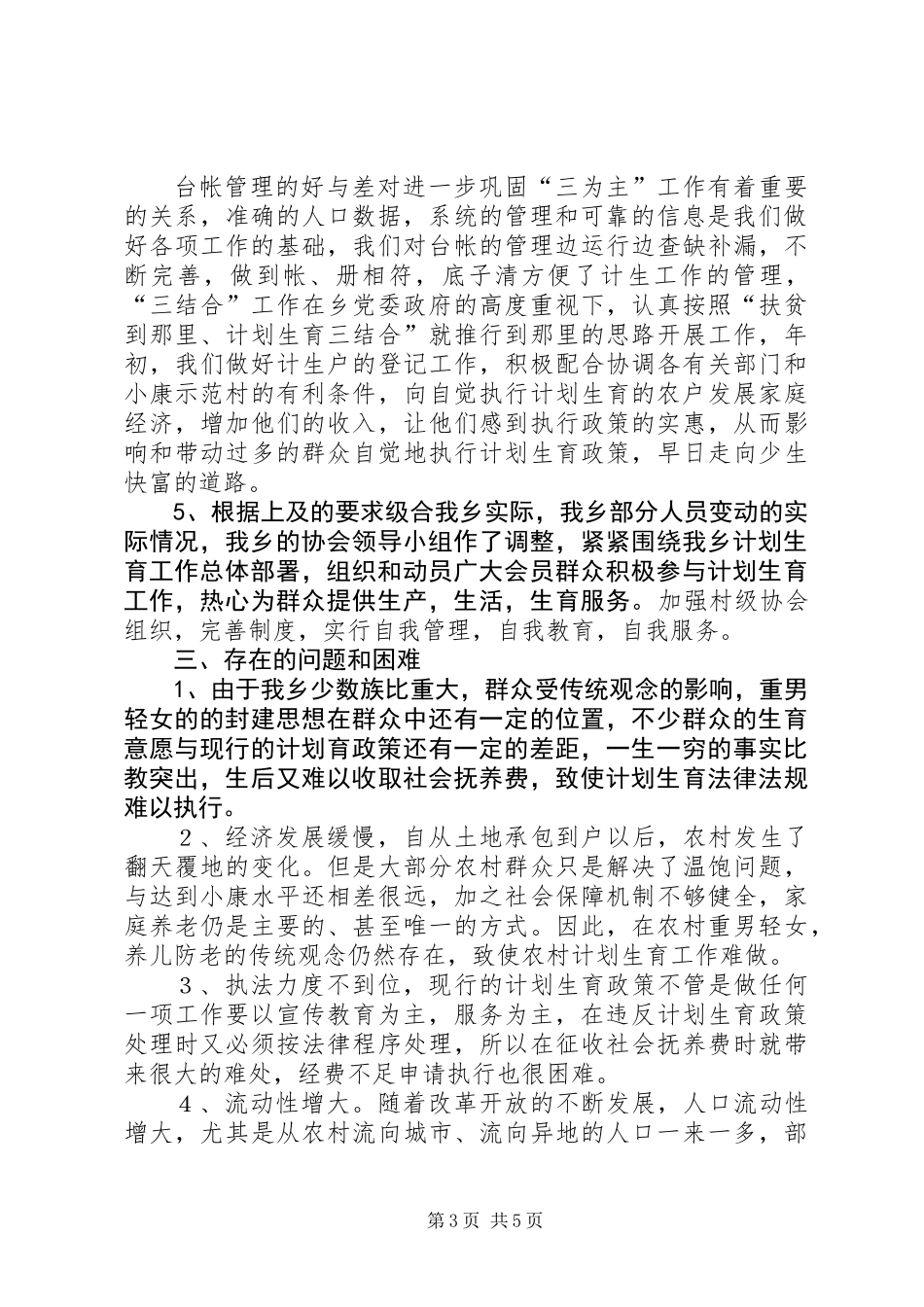乡人口与计划生育年终工作总结_第3页