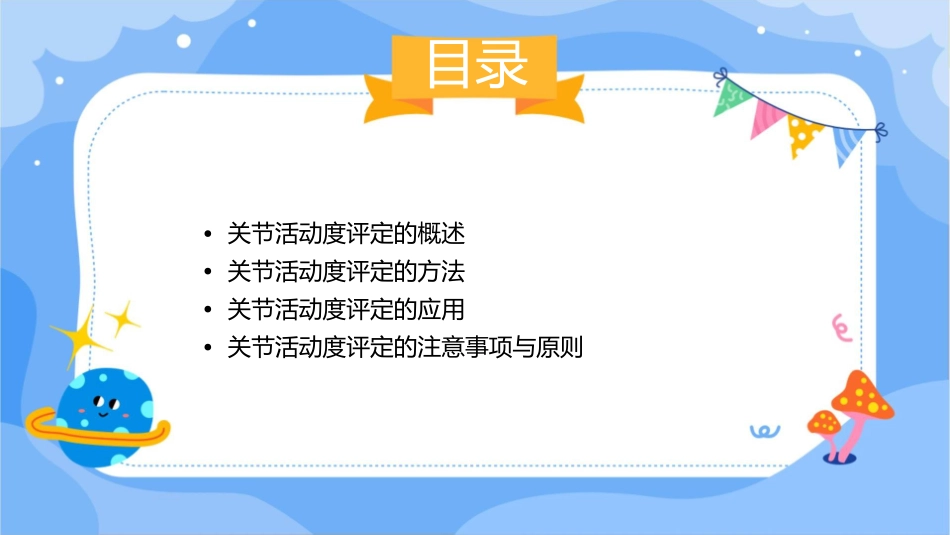 关节活动度评定通用课件_第2页