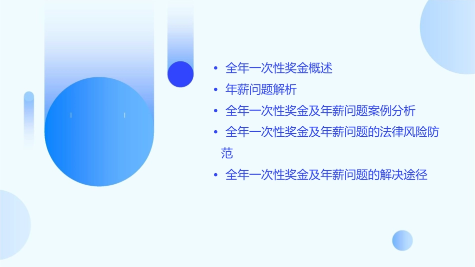全年一次性奖金及年薪问题课件_第2页
