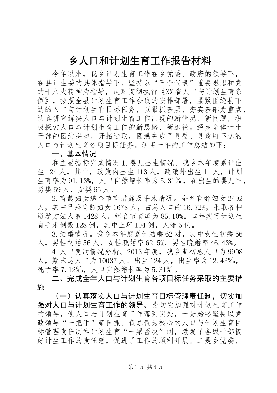 乡人口和计划生育工作报告材料_第1页