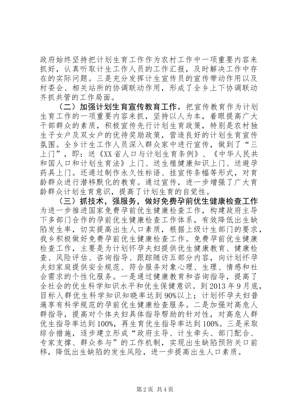 乡人口和计划生育工作报告材料_第2页