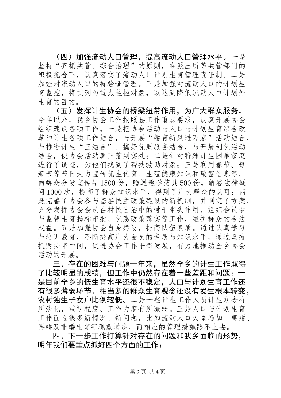 乡人口和计划生育工作报告材料_第3页