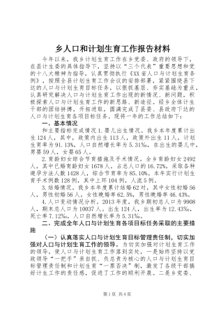 乡人口和计划生育工作报告材料