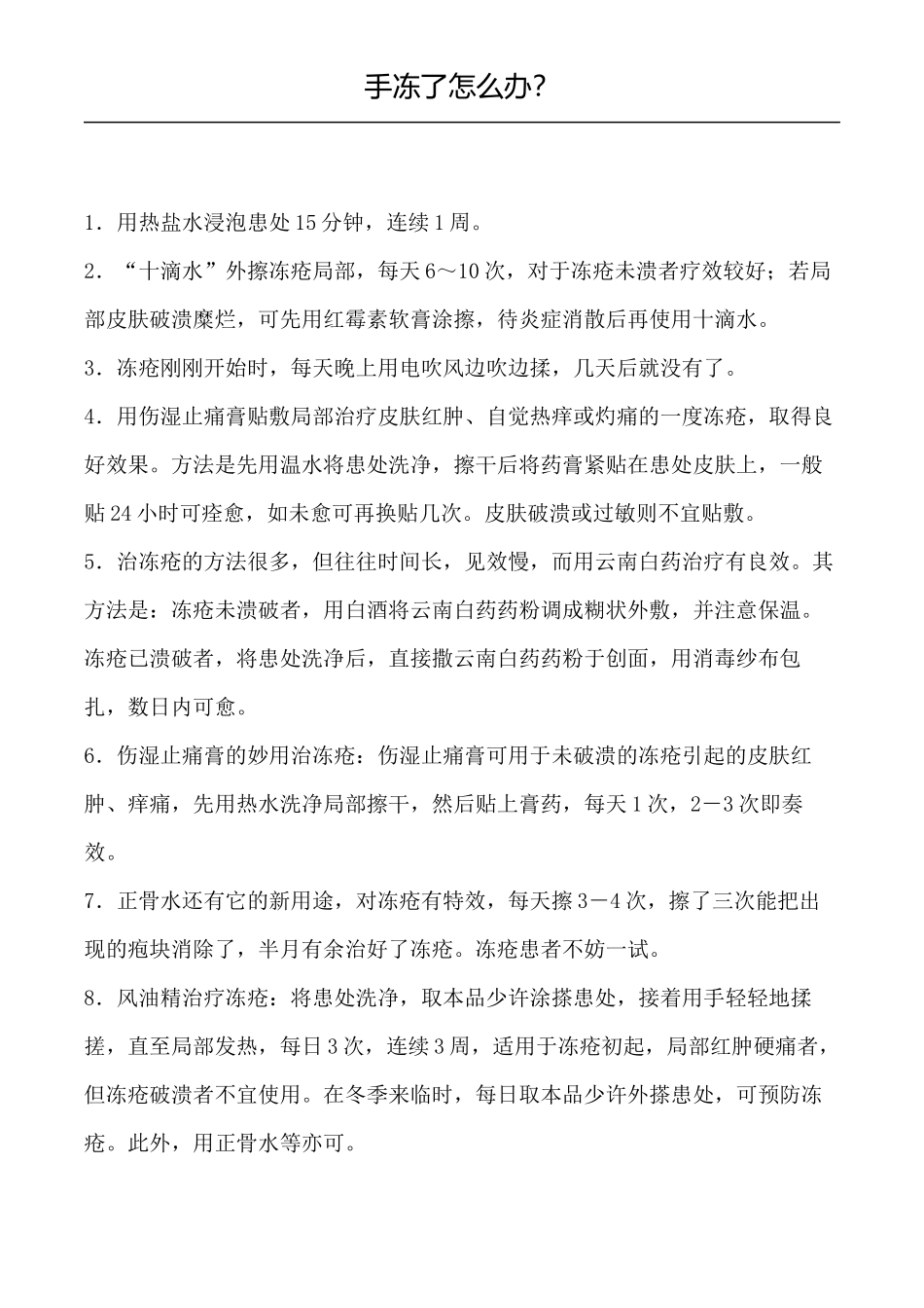 冻手了怎么办_第1页