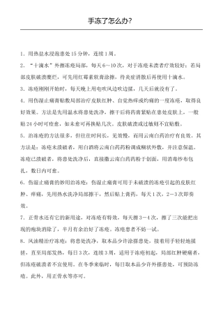 冻手了怎么办