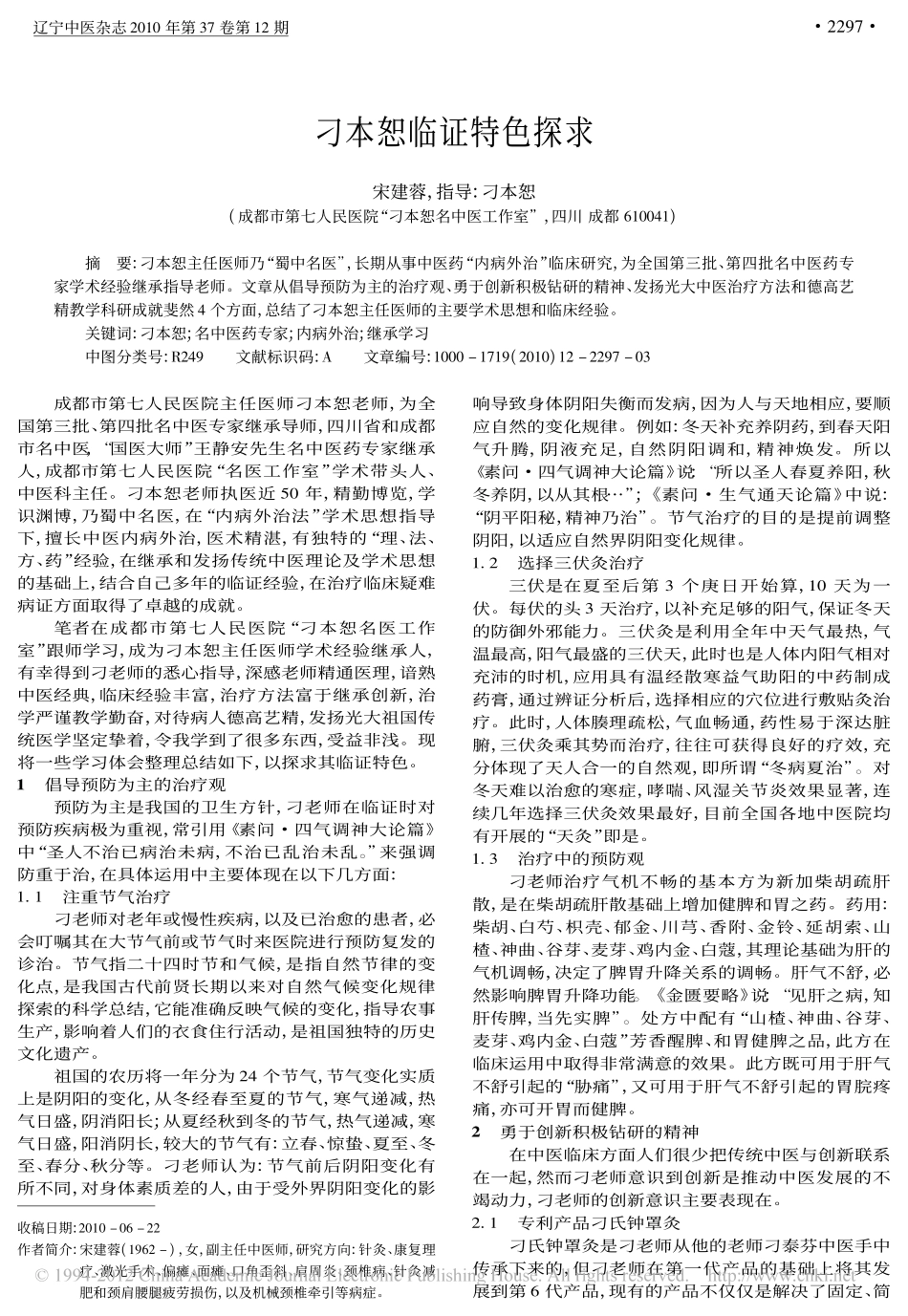 刁本恕临证特色探求_宋建蓉_第1页