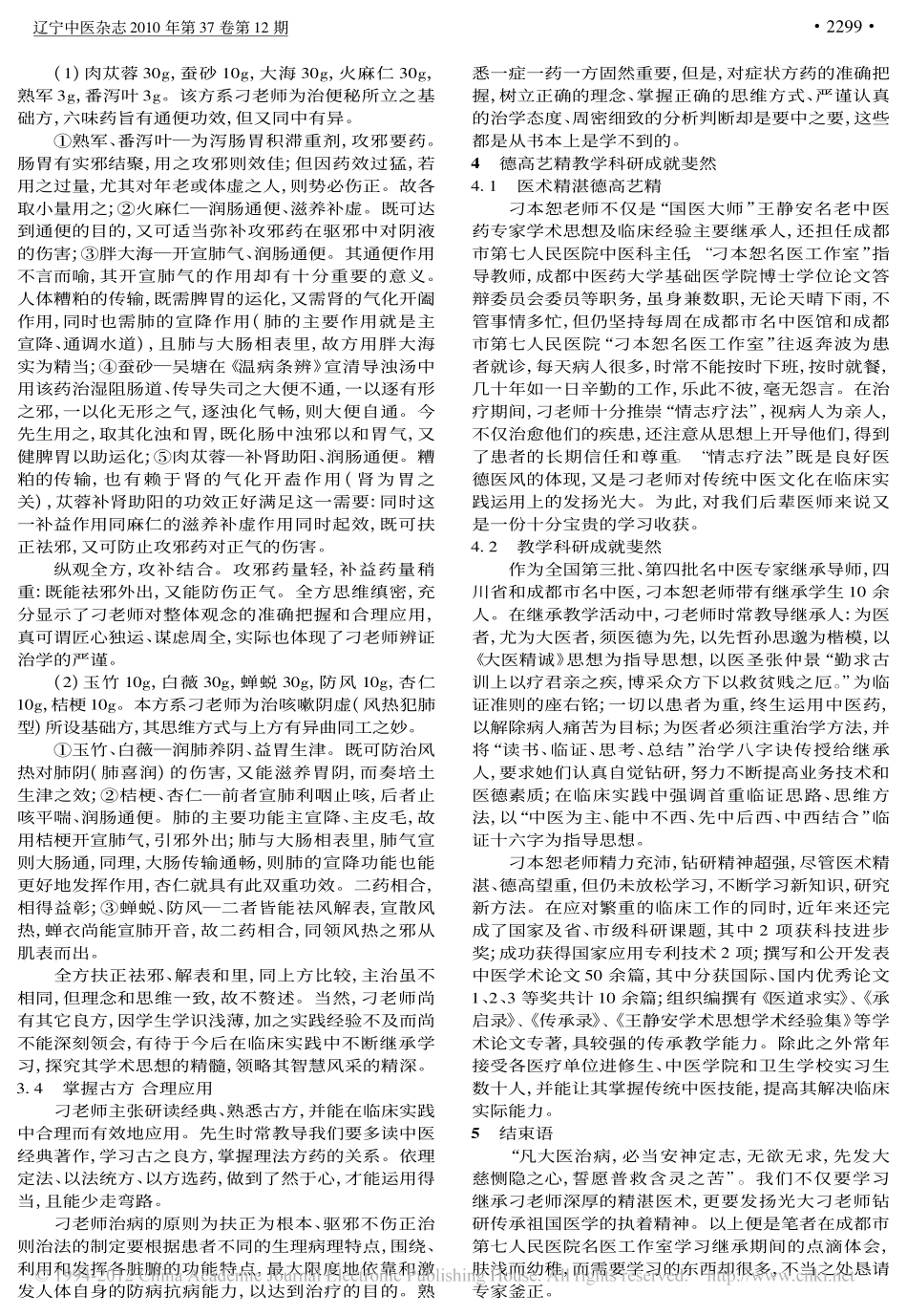 刁本恕临证特色探求_宋建蓉_第3页