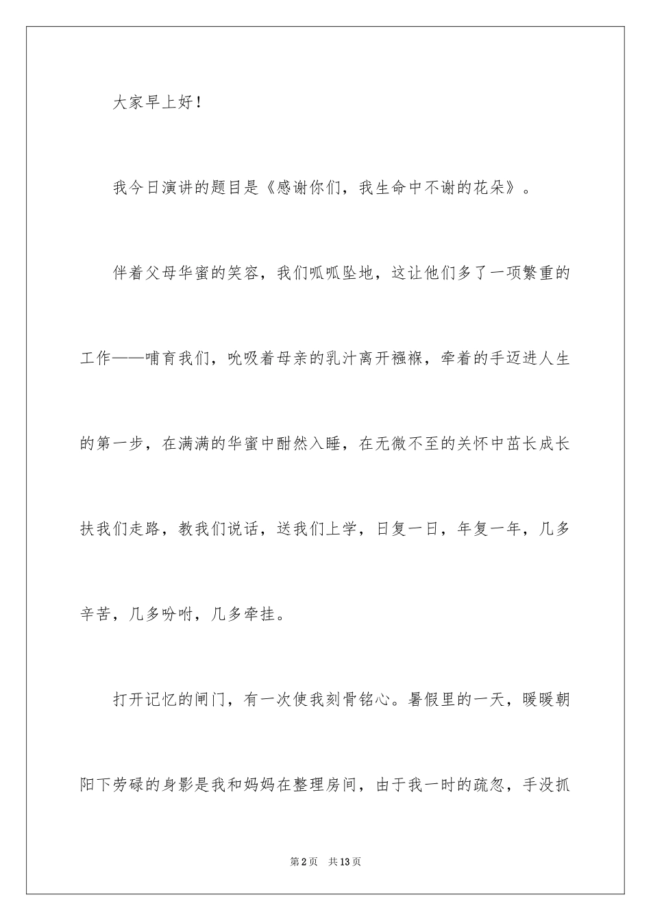 2024中学生感恩父母学生演讲稿_134_第2页