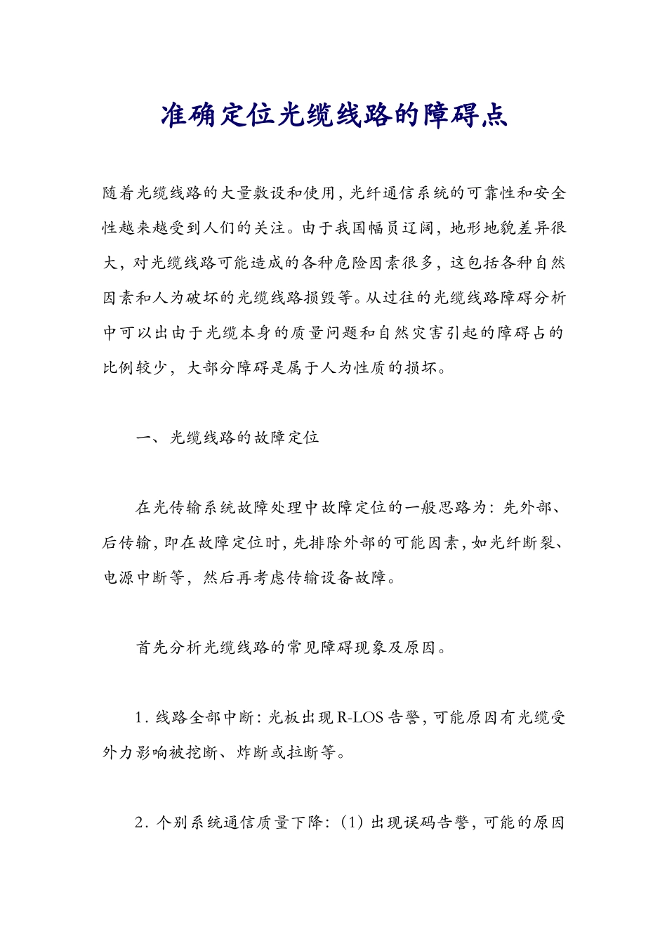 准确定位光缆线路的障碍点_第1页