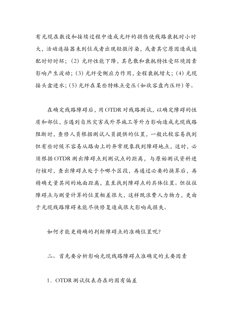 准确定位光缆线路的障碍点_第2页
