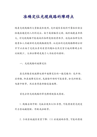 准确定位光缆线路的障碍点