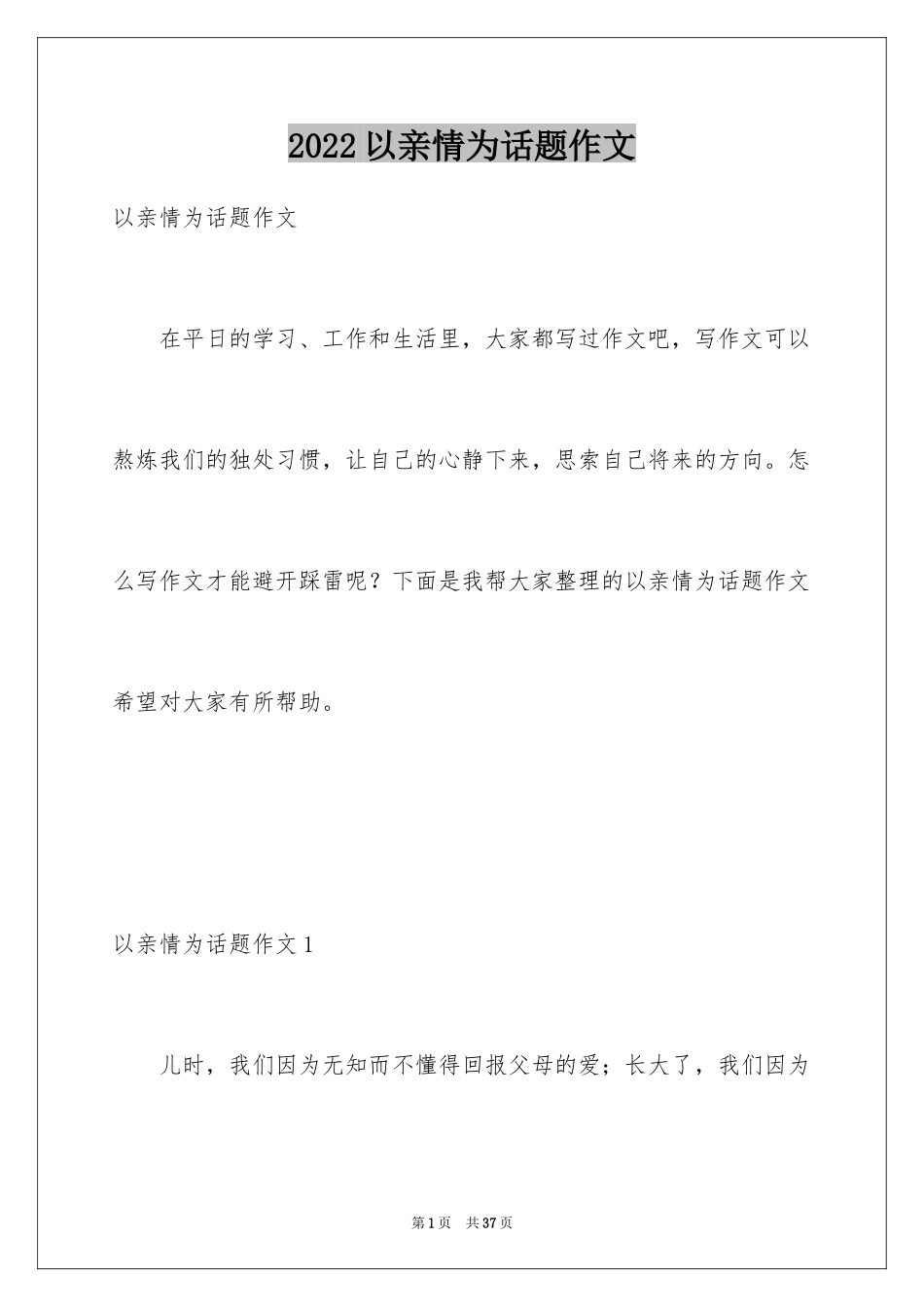 2024以亲情为话题作文_2_第1页