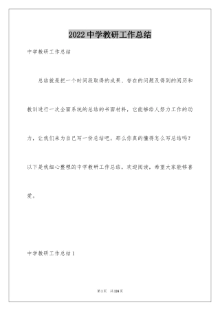 2024中学教研工作总结