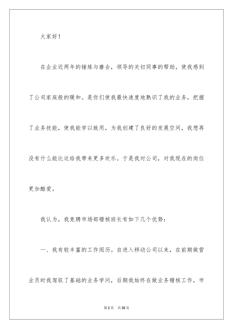 2024企业班长竞选演讲稿_1_第2页