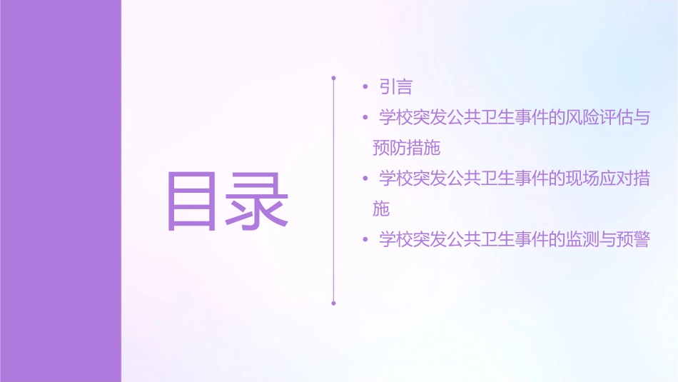 学校突发公共卫生事件现场应对措施课件_第2页