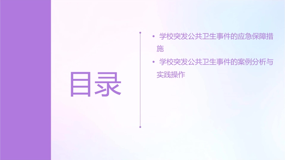 学校突发公共卫生事件现场应对措施课件_第3页