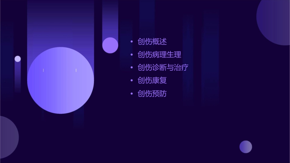 创伤概论要点课件_第2页