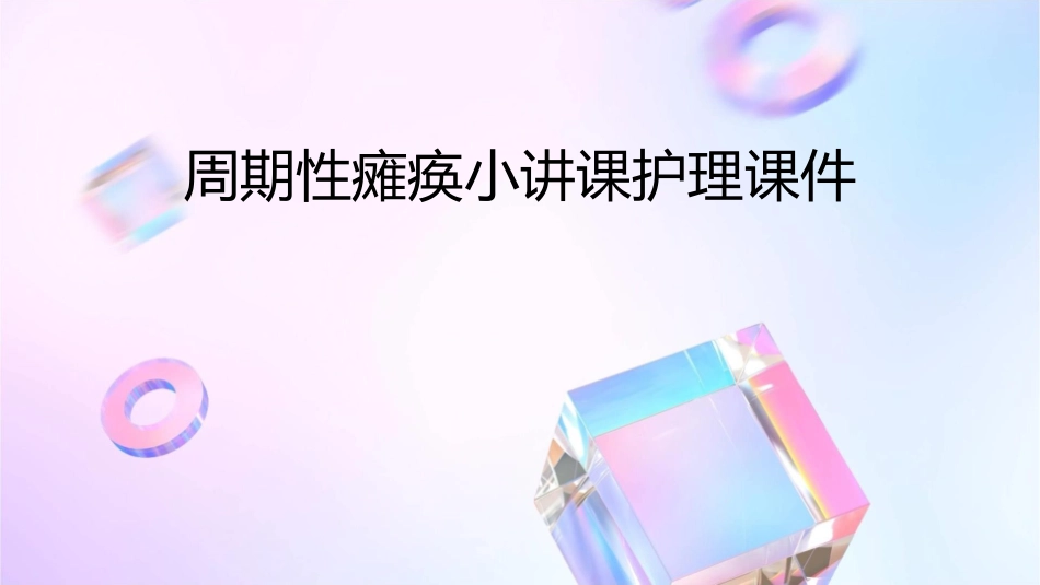 周期性瘫痪小讲课护理课件_第1页