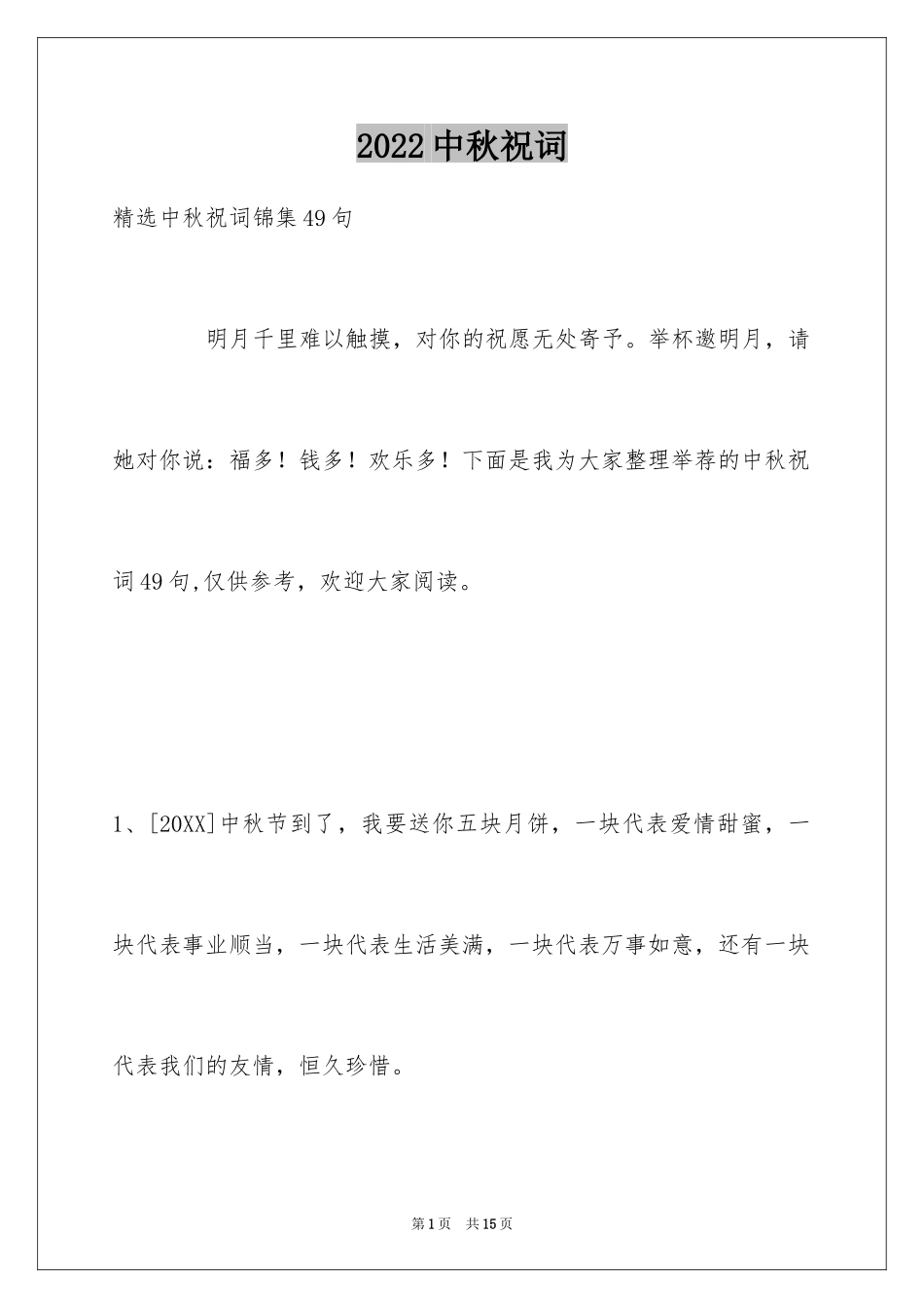 2024中秋祝词_88_第1页