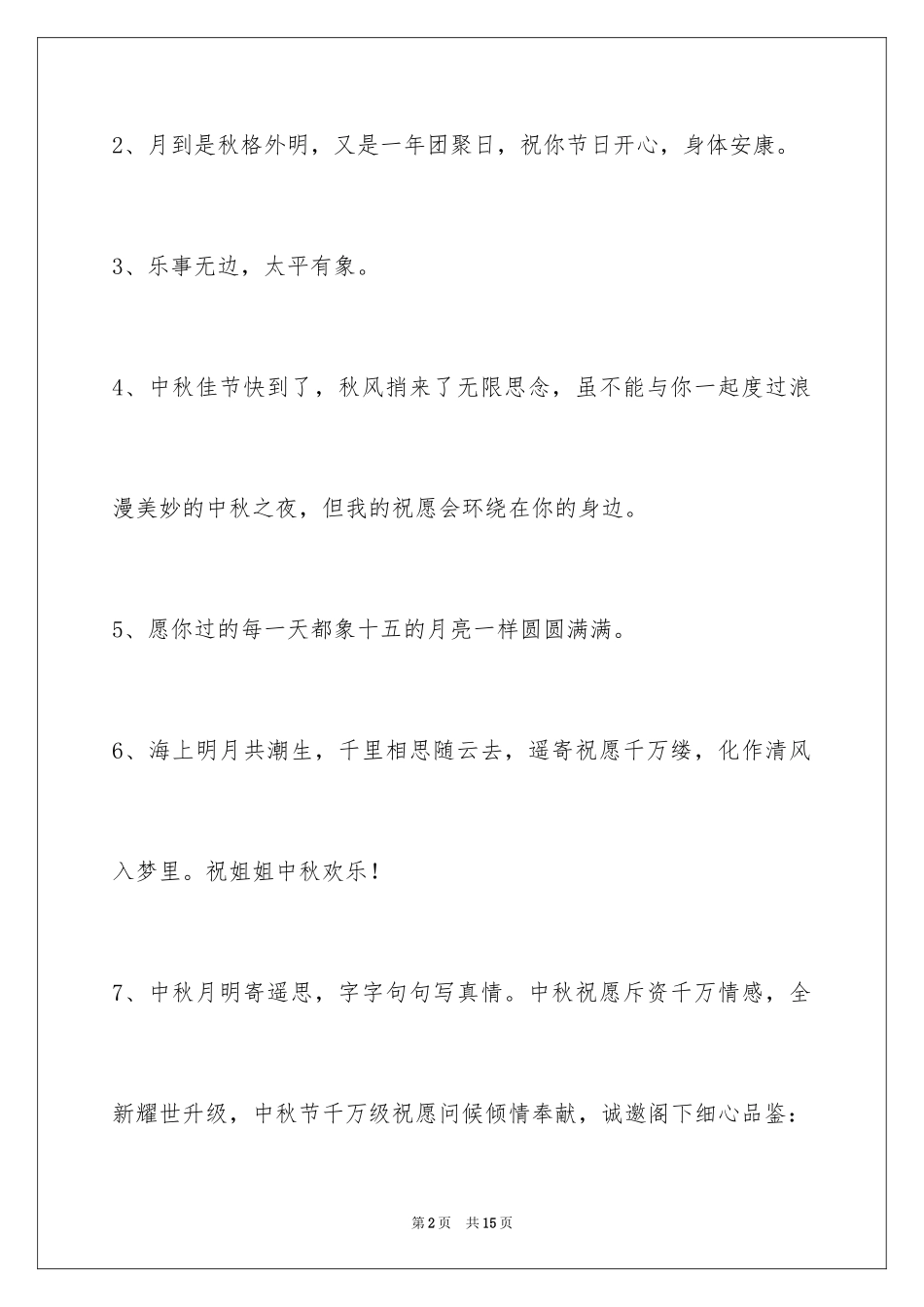 2024中秋祝词_88_第2页