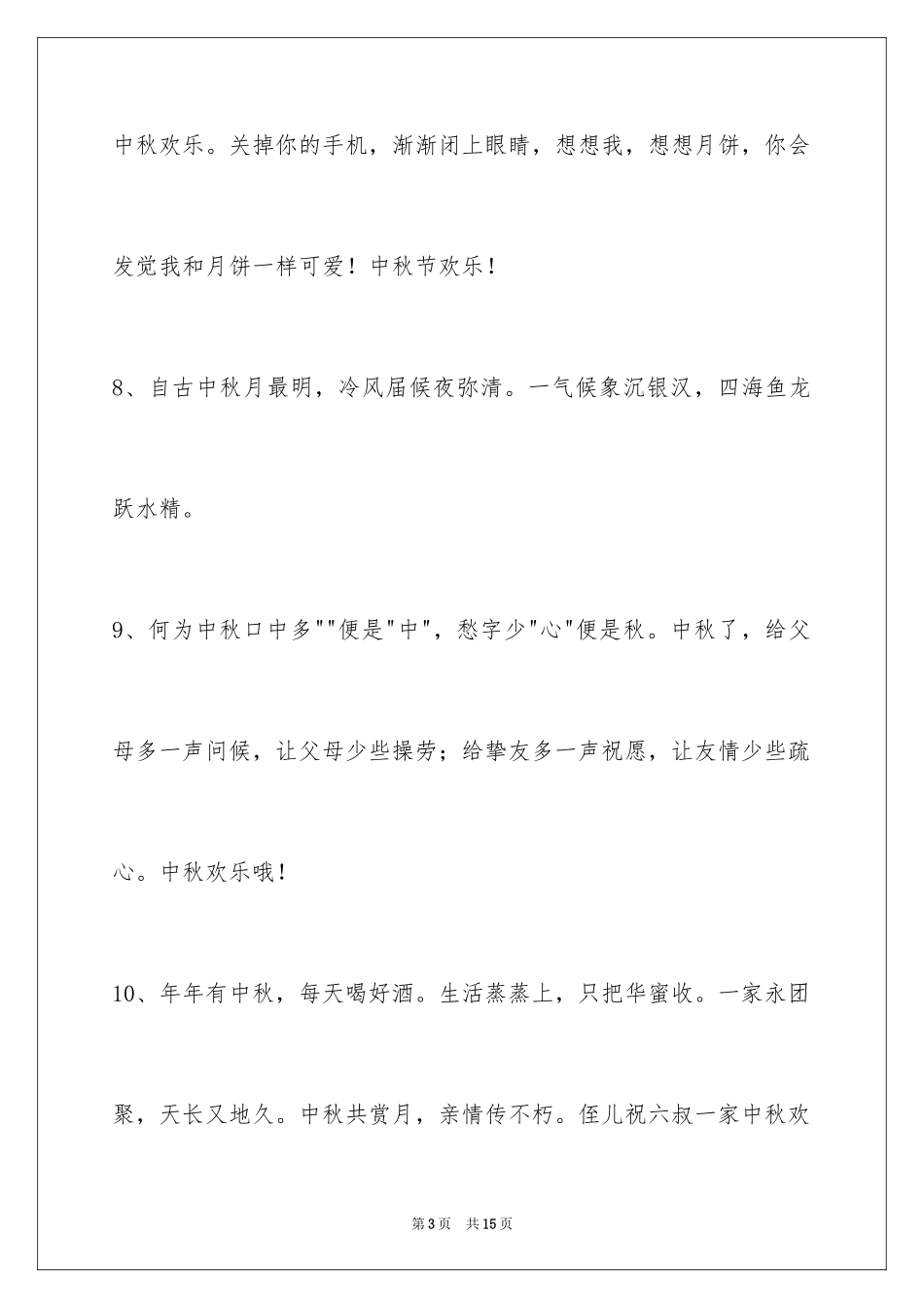 2024中秋祝词_88_第3页