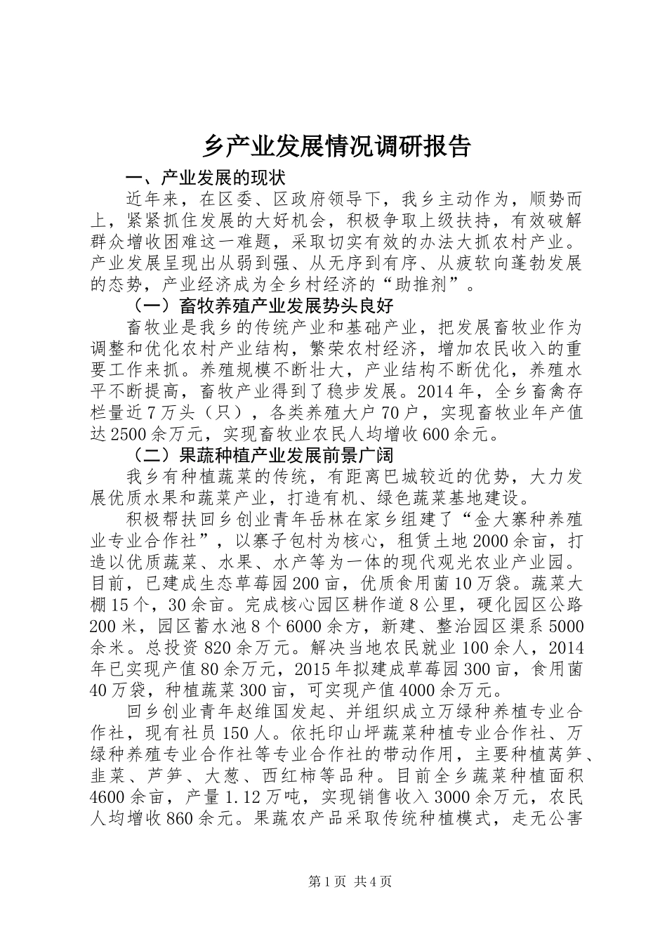 乡产业发展情况调研报告_第1页