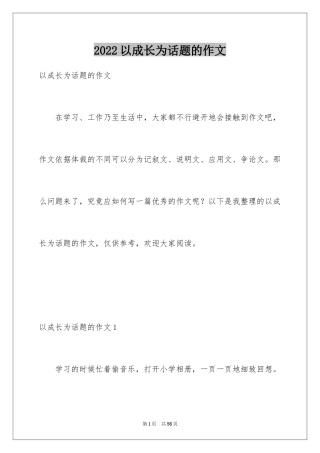 2024以成长为话题的作文_43