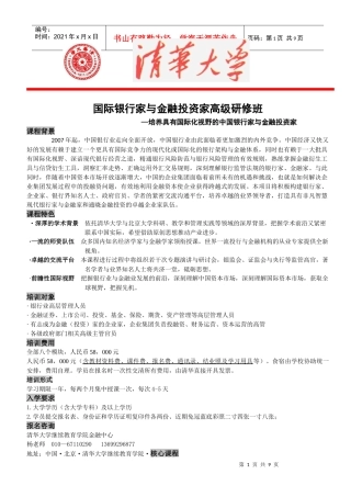 国际银行家与金融投资家高级研修班