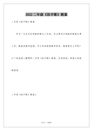 2024二年级《拍手歌》教案_2
