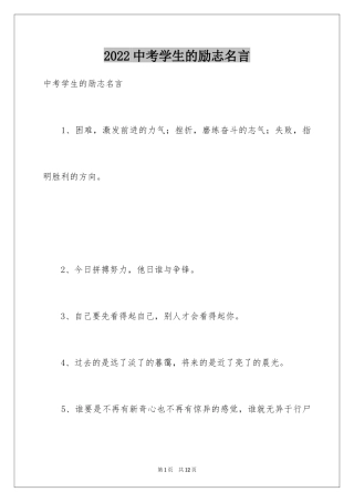 2024中考学生的励志名言