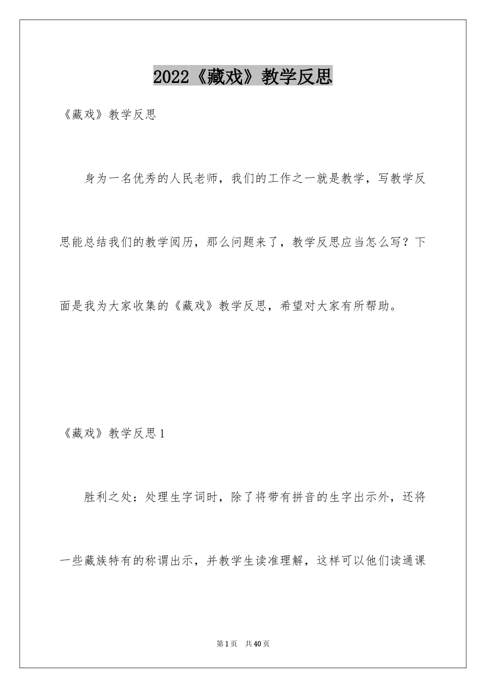2024《藏戏》教学反思_5_第1页