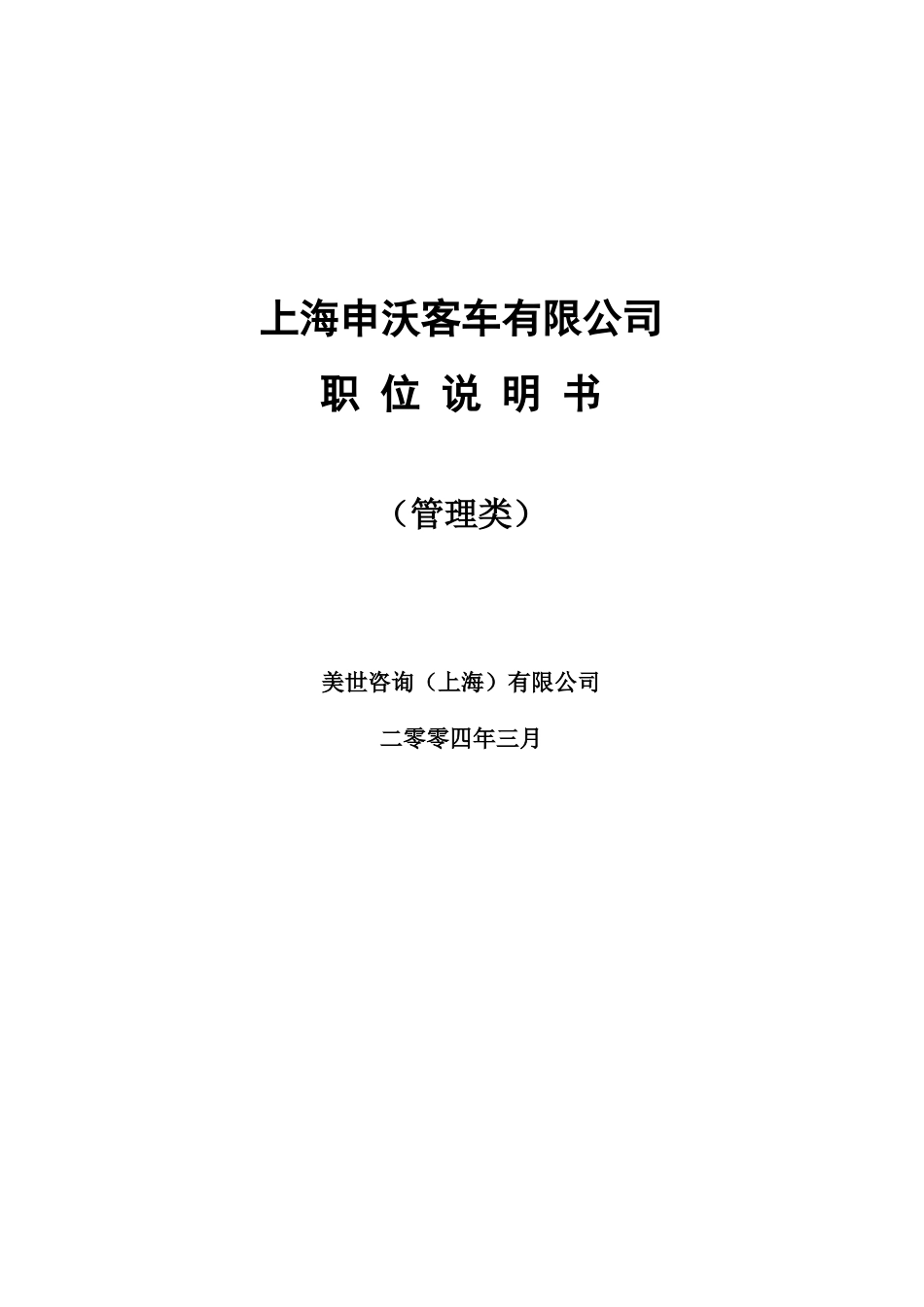 ze上海申沃客车有限公司职位说明书（管理类）_第1页