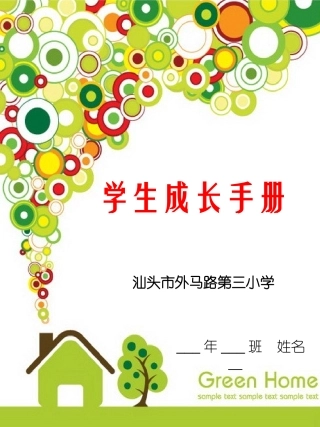 外马三小学生成长档案
