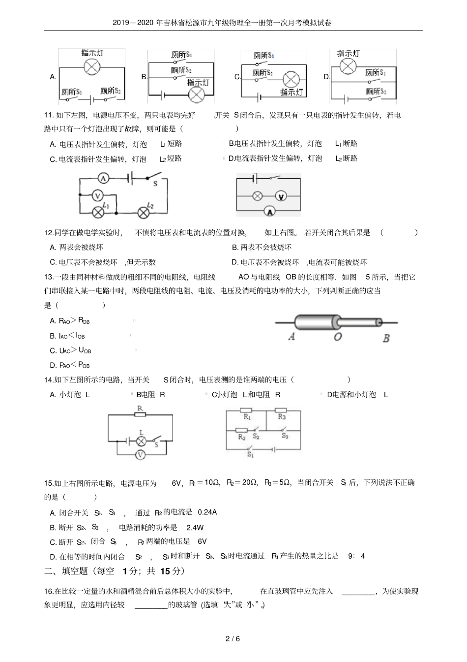 2019—2020年吉林松源九年级物理全一册第一次月考模拟试卷_第2页