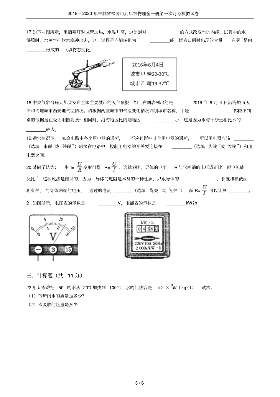 2019—2020年吉林松源九年级物理全一册第一次月考模拟试卷_第3页