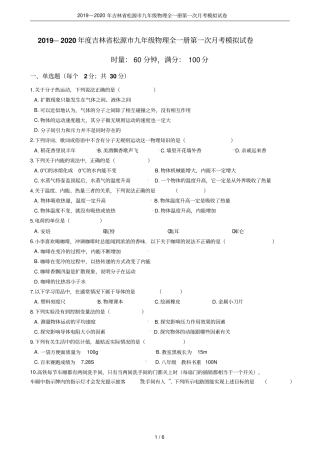 2019—2020年吉林松源九年级物理全一册第一次月考模拟试卷