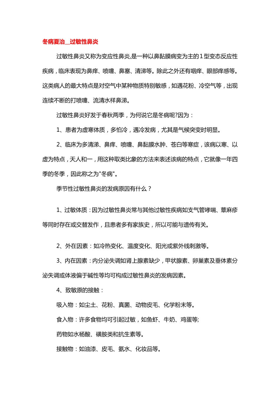 冬病夏治__过敏性鼻炎pdf_第1页