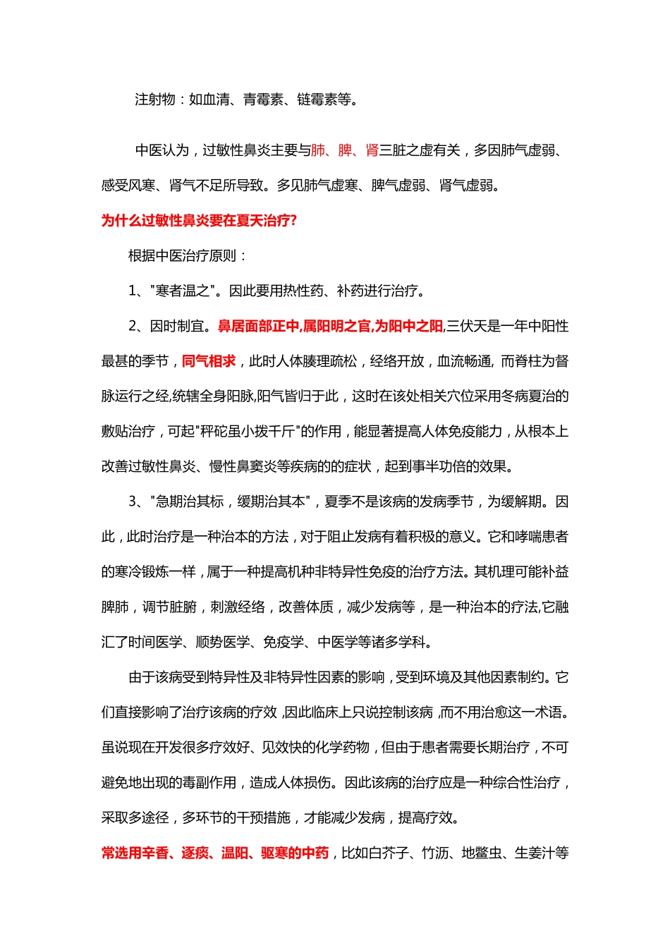 冬病夏治__过敏性鼻炎pdf_第2页