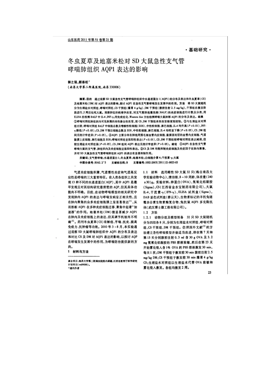 冬虫夏草可有效防治支气管哮喘_第3页