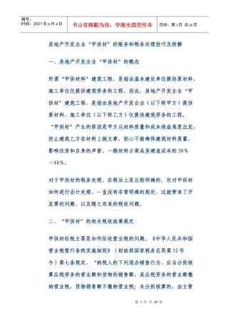 房地产甲供材的账务及税务处理
