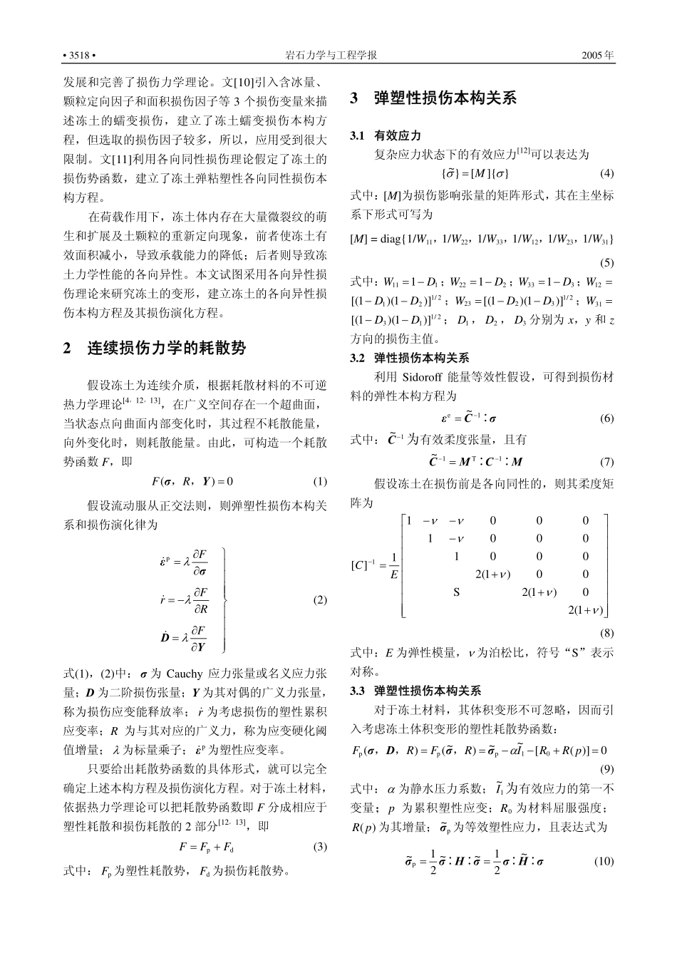 冻土弹塑性各向异性损伤模型及其损伤分析_第2页