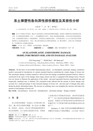 冻土弹塑性各向异性损伤模型及其损伤分析