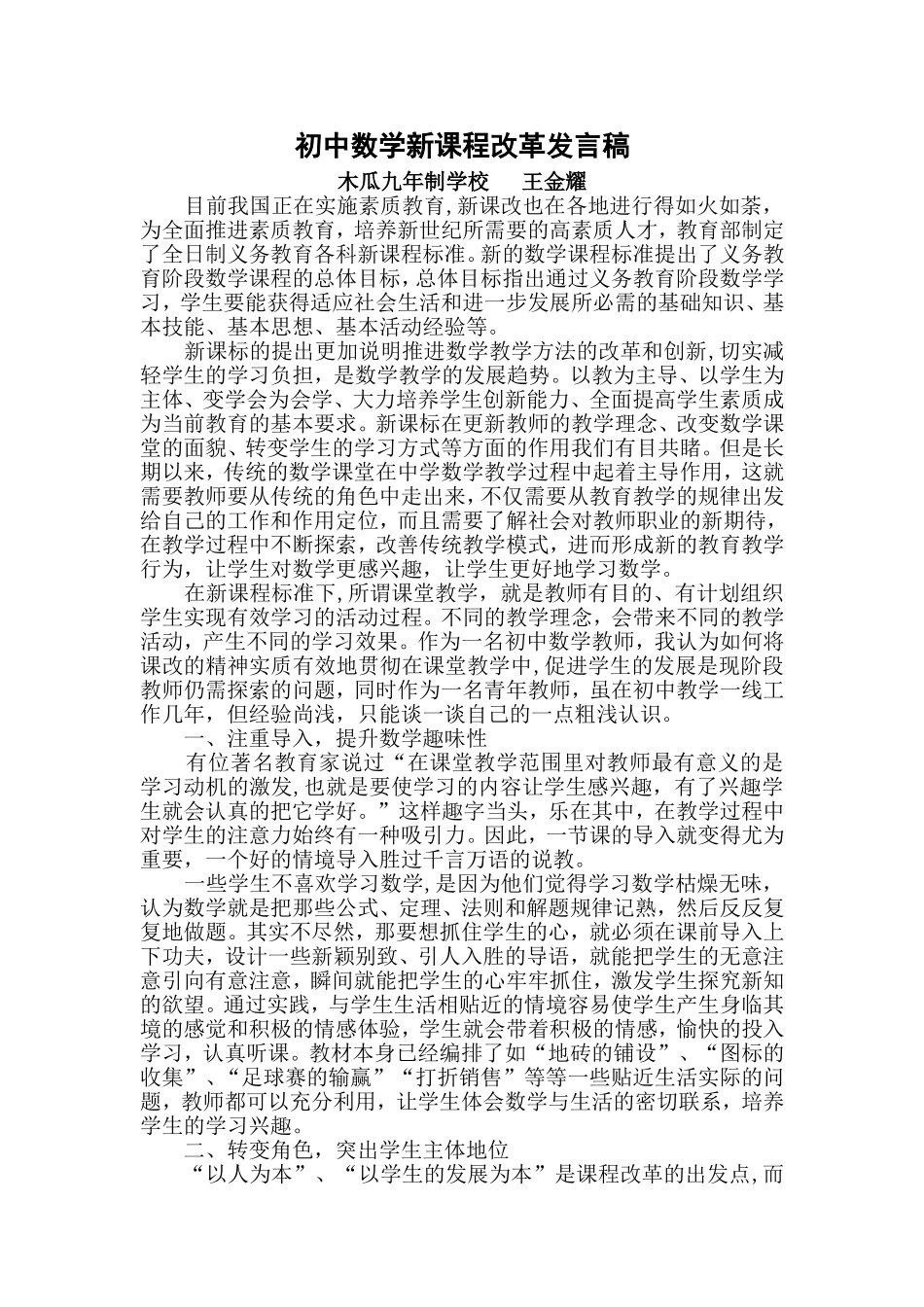 初中数学新课程改革王金耀_第1页