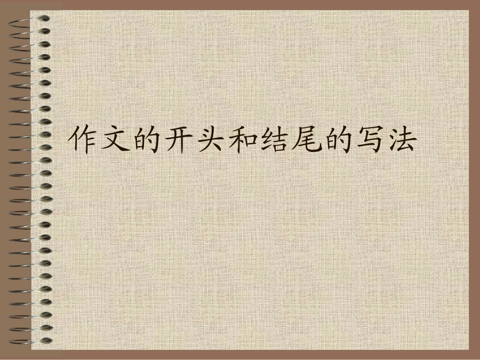 作文的开头和结尾的写法_第1页