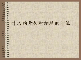 作文的开头和结尾的写法