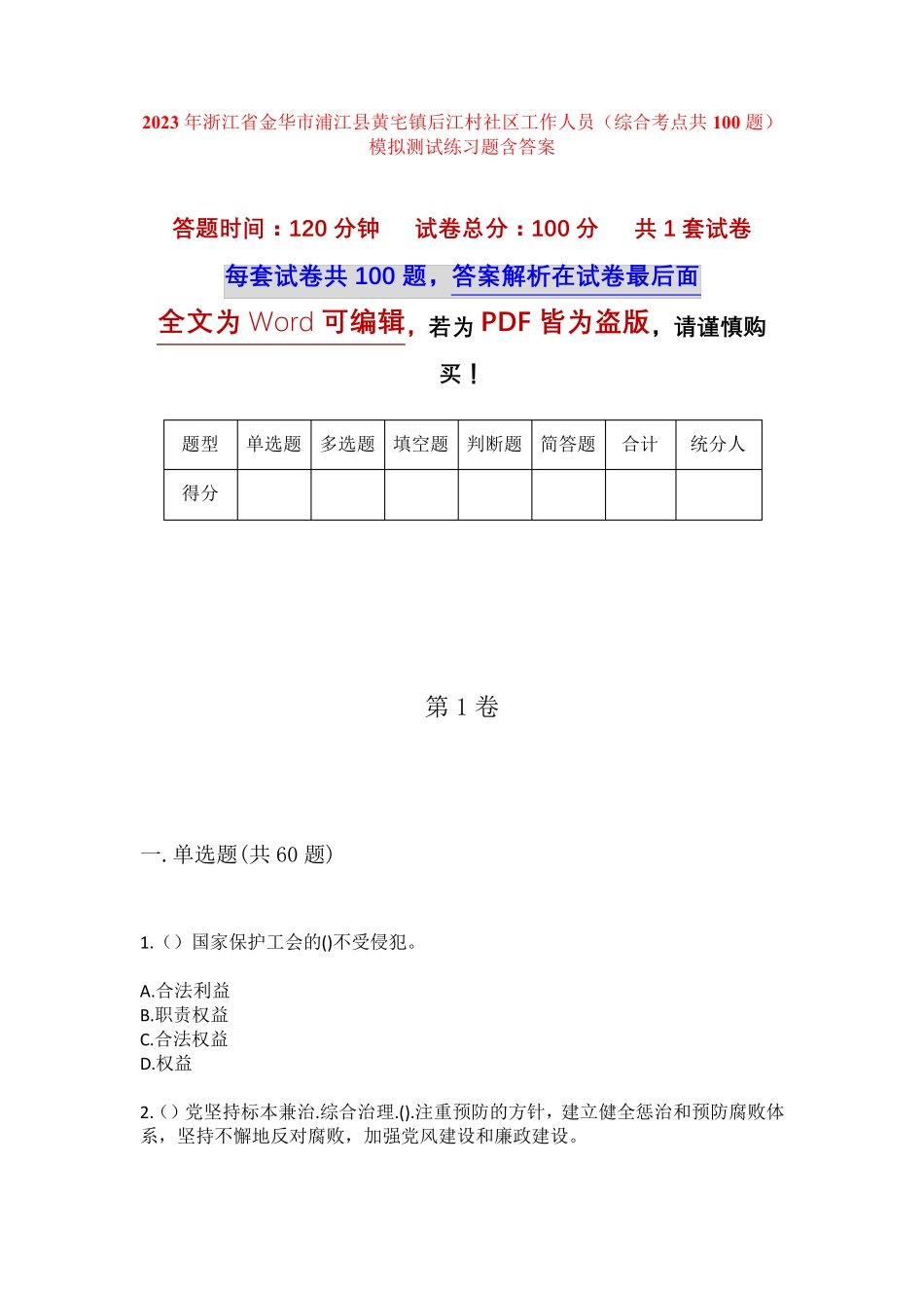 精品省金华市浦江县黄宅镇后江村社区工作人员(综合考点共100题)模拟精品_第1页